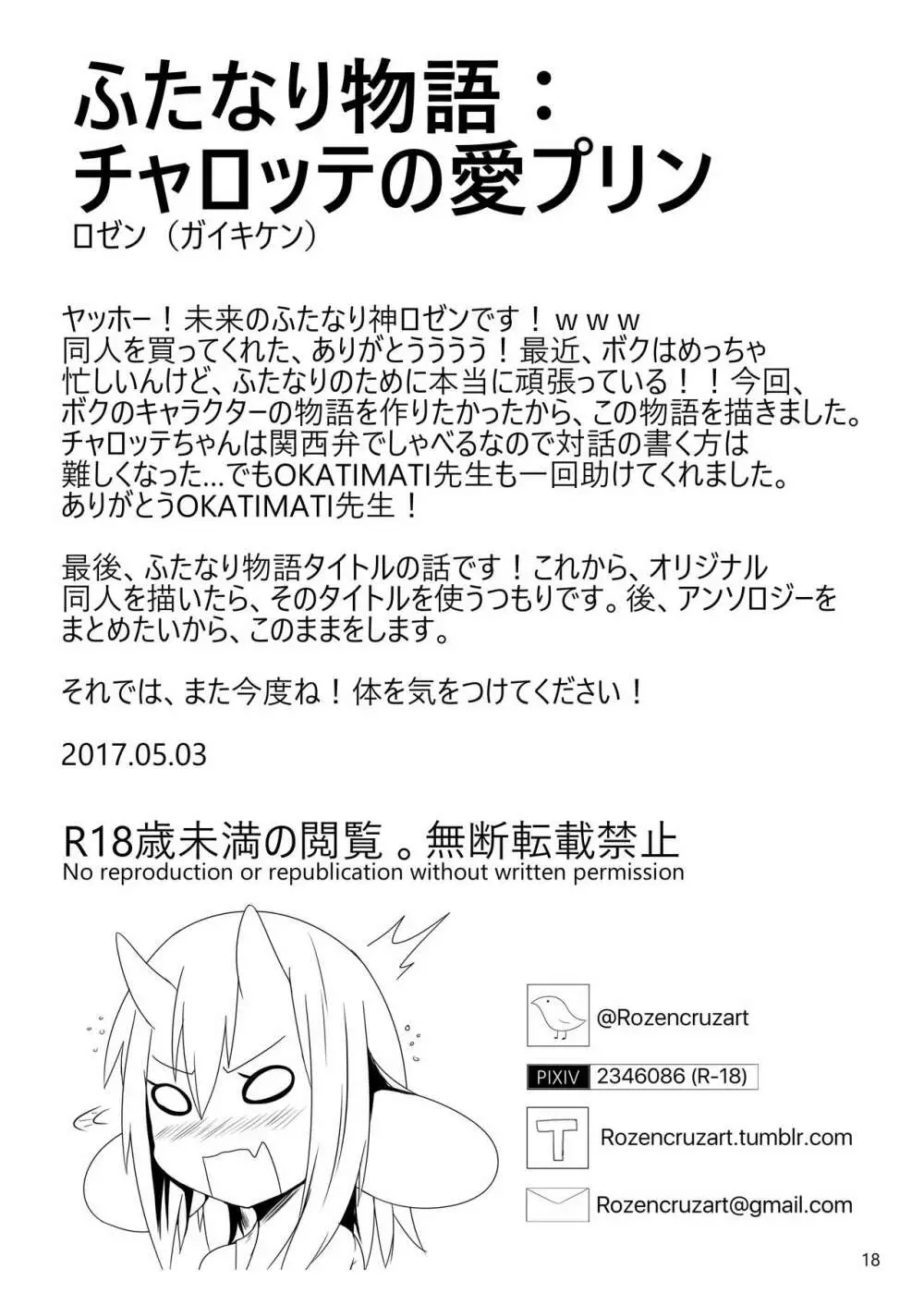 ふたなり物語：チャロッテの愛プリン - page18