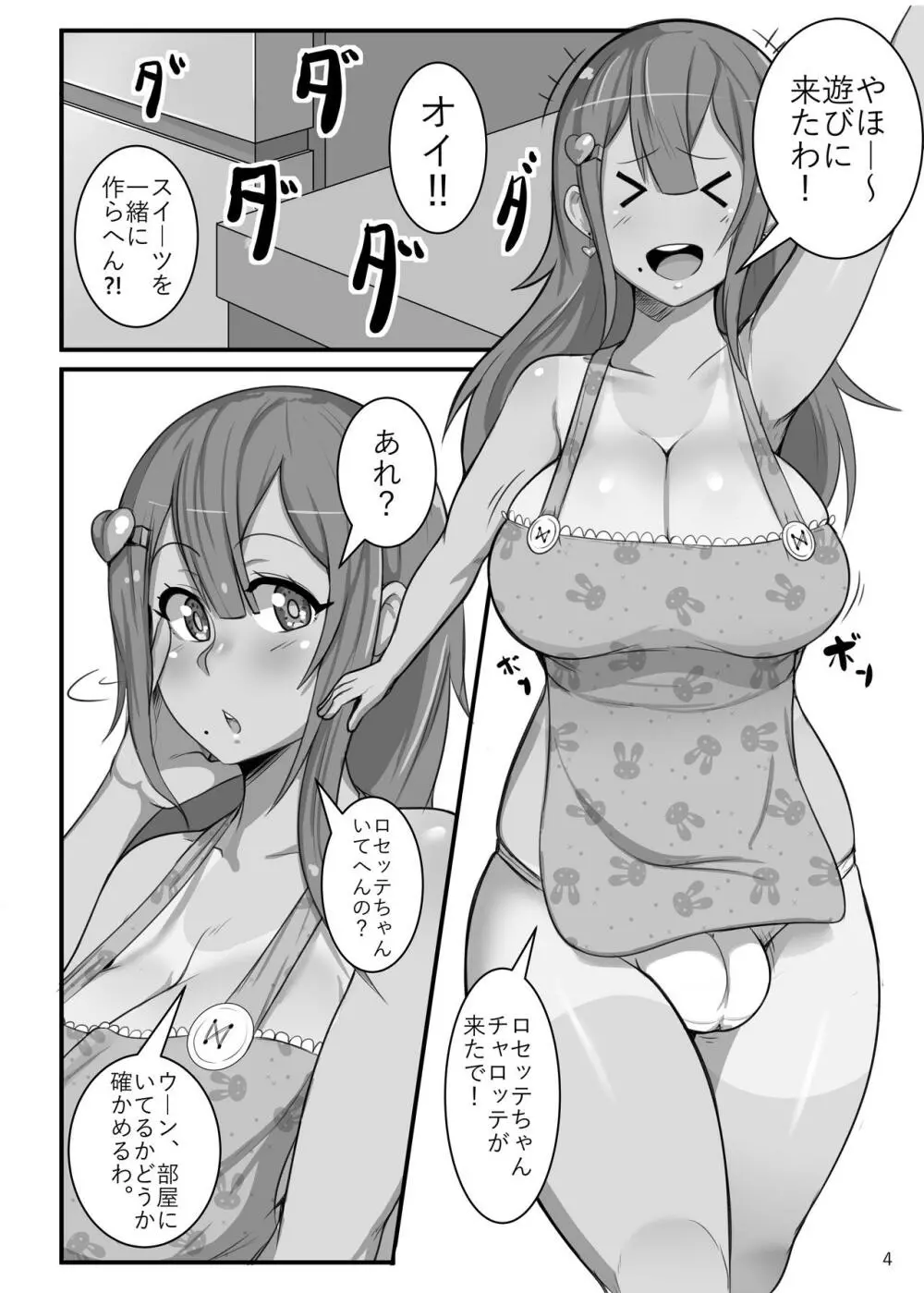 ふたなり物語：チャロッテの愛プリン - page4