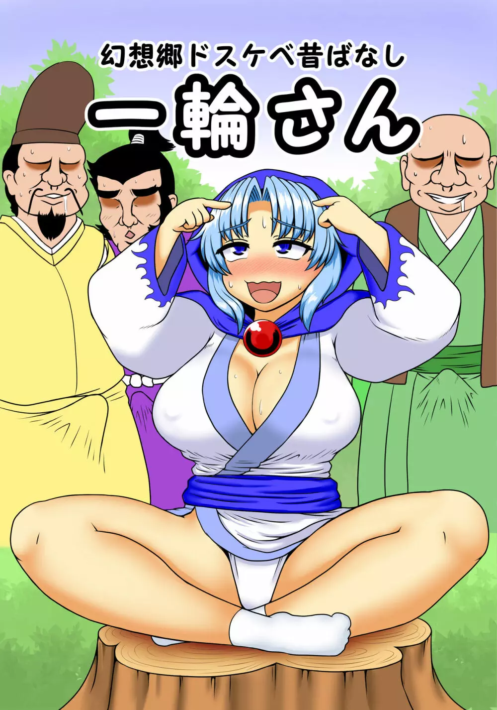 幻想郷ドスケベ昔ばなし 一輪さん