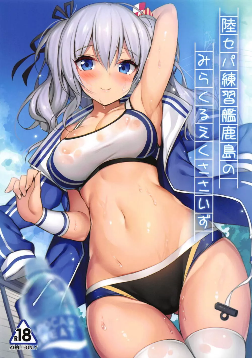 陸セパ練習艦鹿島のみらくるえくささいず