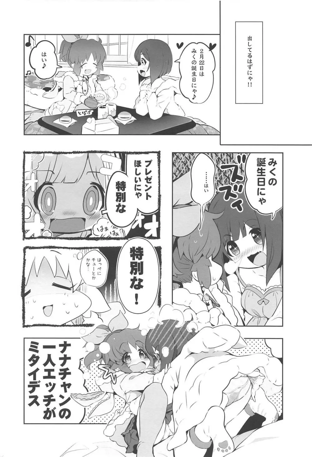 みくとナナはすでにイチャイチャしていた。 - page3