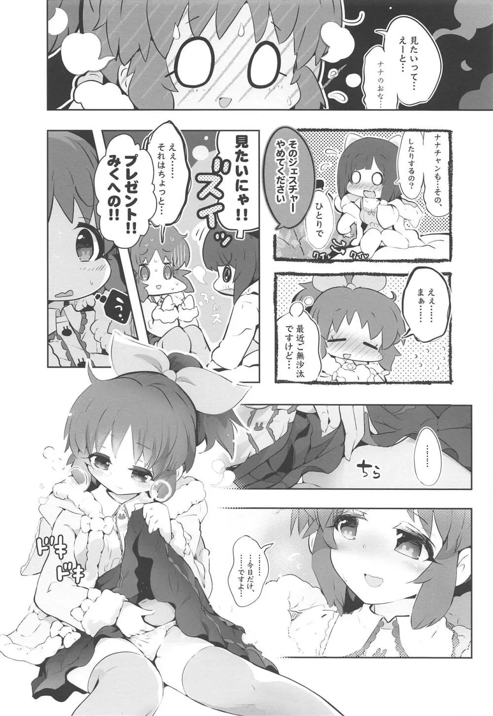 みくとナナはすでにイチャイチャしていた。 - page5