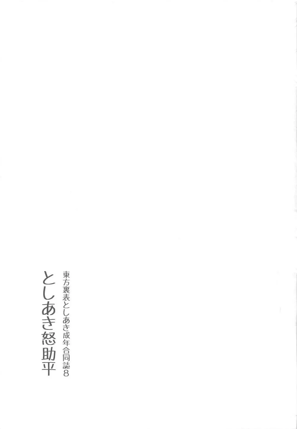 東方裏表としあき成年合同誌8 としあき怒助平 - page174