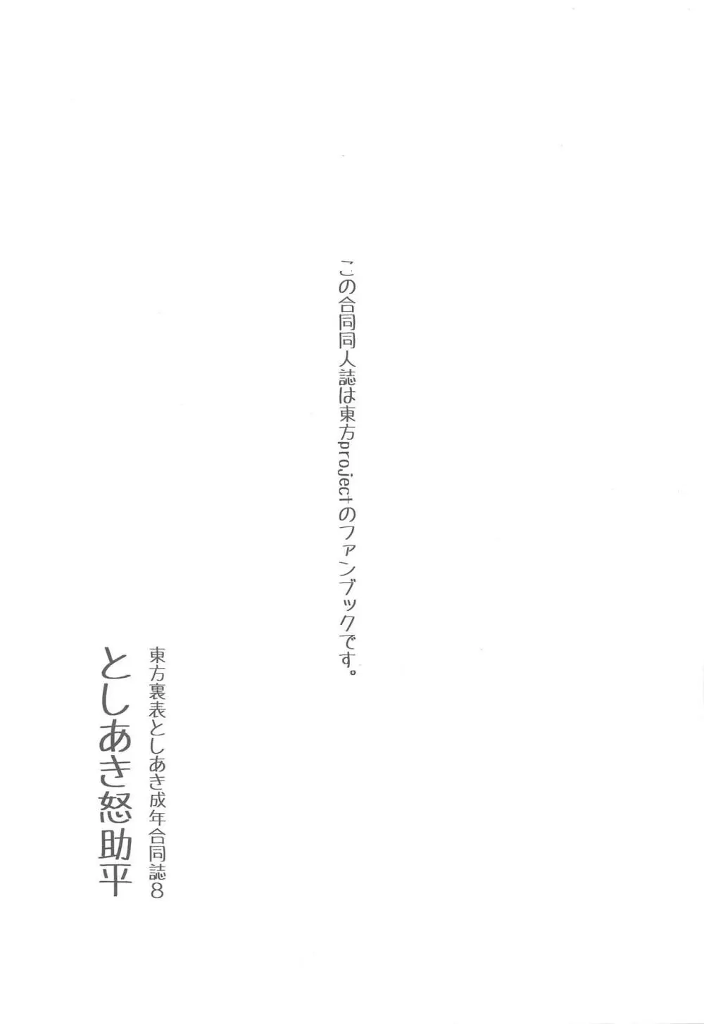 東方裏表としあき成年合同誌8 としあき怒助平 - page2