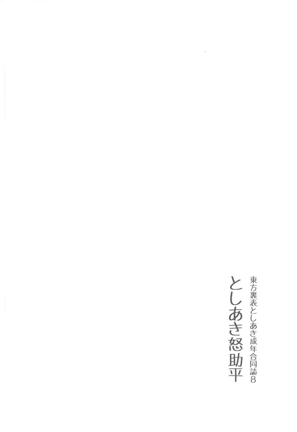 東方裏表としあき成年合同誌8 としあき怒助平 - page27