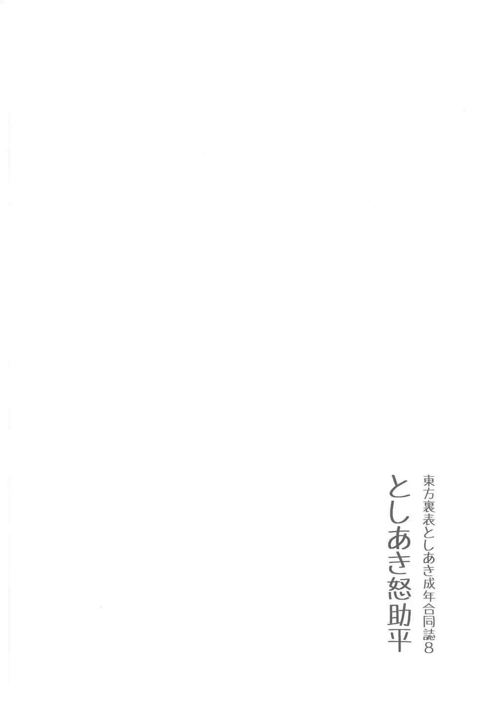 東方裏表としあき成年合同誌8 としあき怒助平 - page5