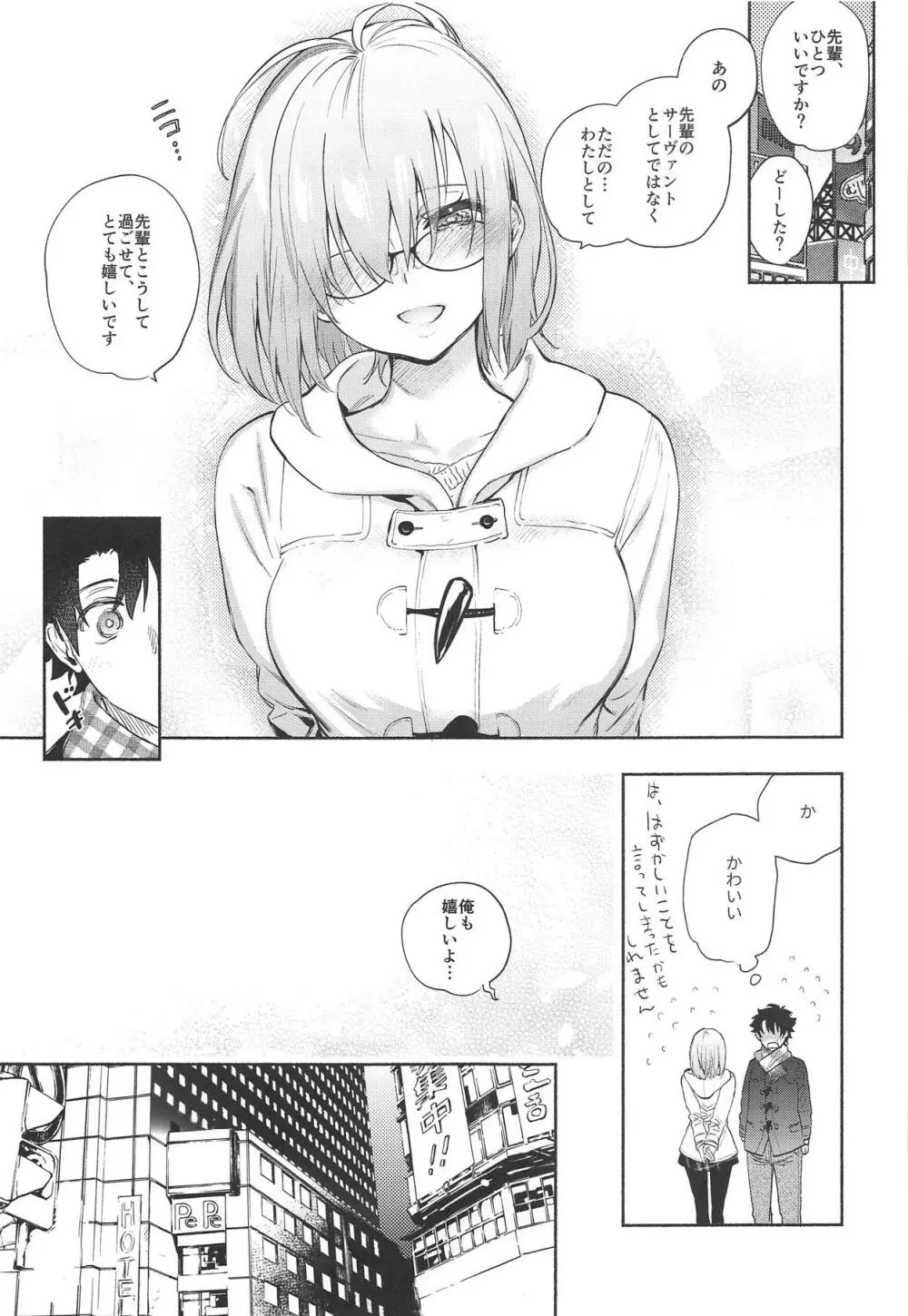 マシュとふたりで。 - page8