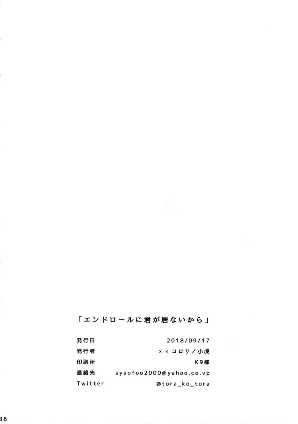 エンドロールに君が居ないから - page35