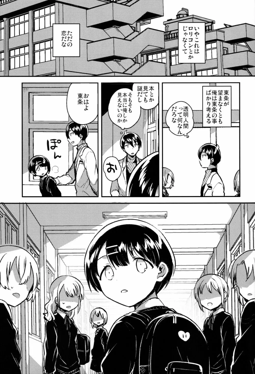 ロリコンは透明人間の夢を見るか？ - page30