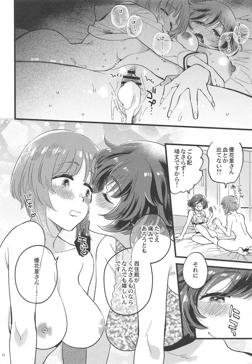 西住殿に生えてしまっても愛しております! - page23