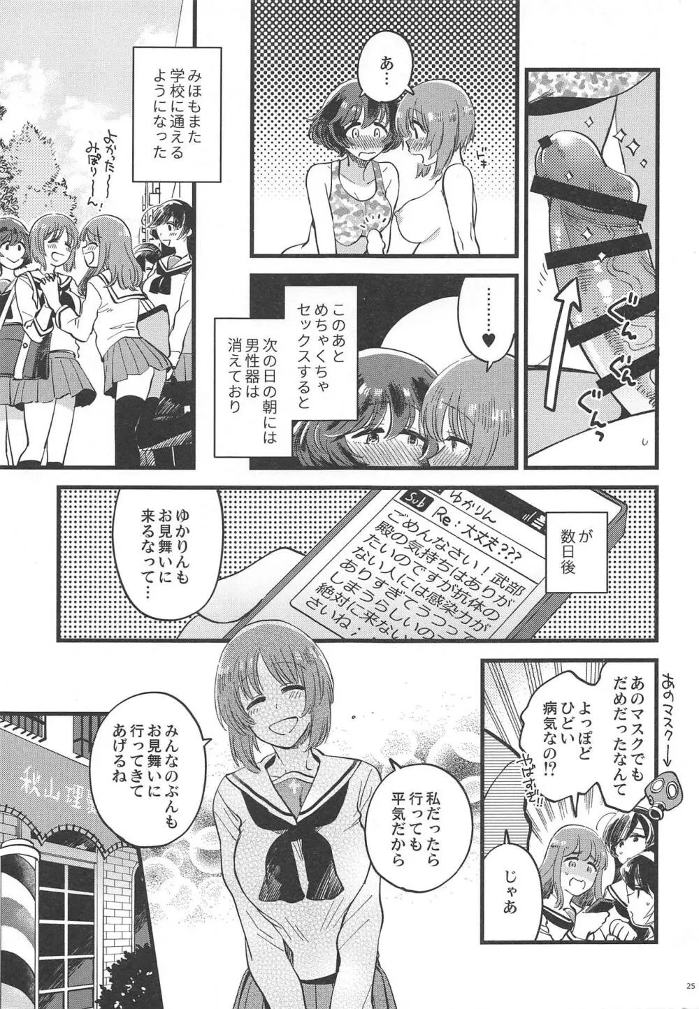 西住殿に生えてしまっても愛しております! - page24