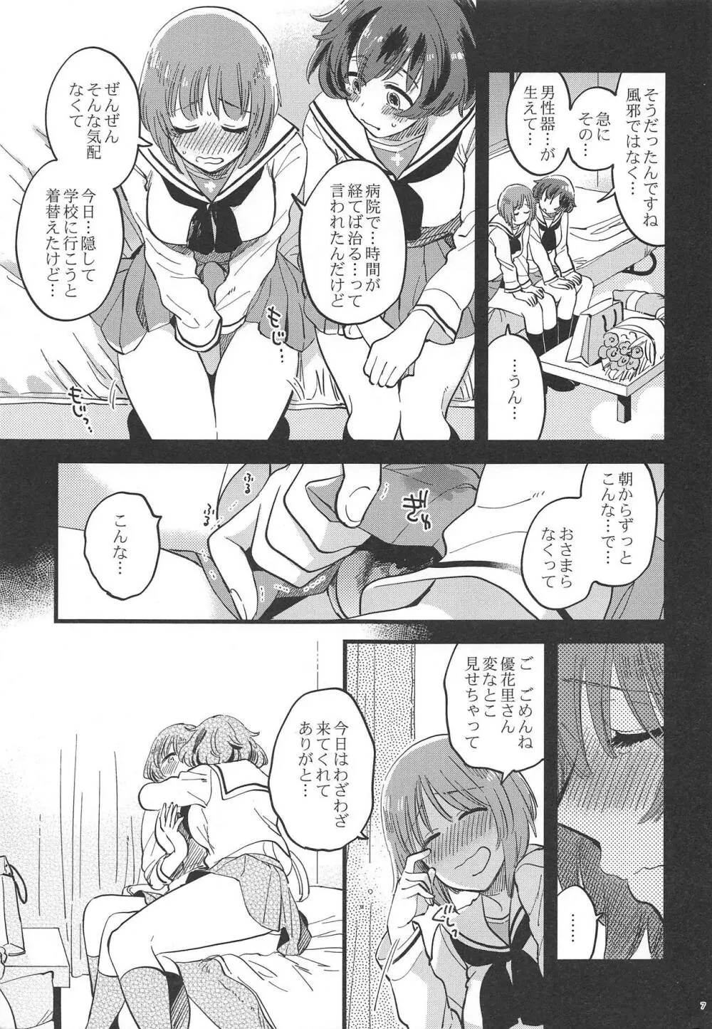 西住殿に生えてしまっても愛しております! - page6