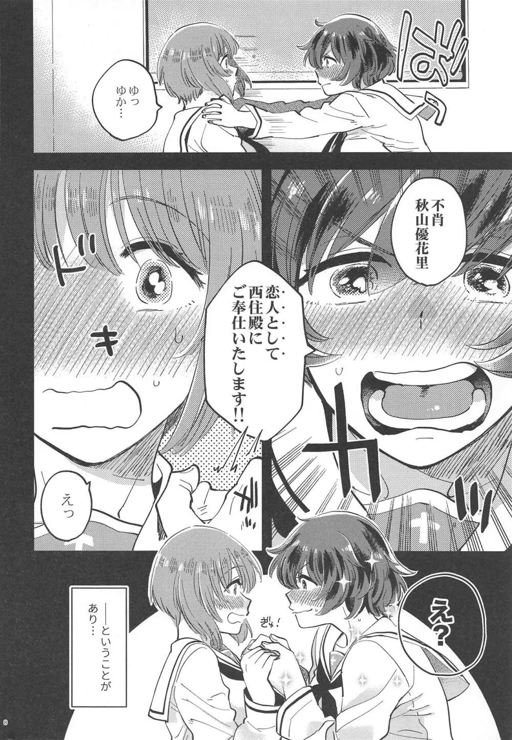 西住殿に生えてしまっても愛しております! - page7