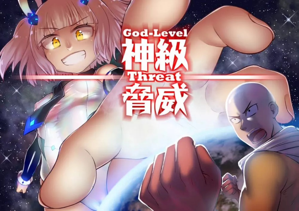 神級脅威 God Level Threat