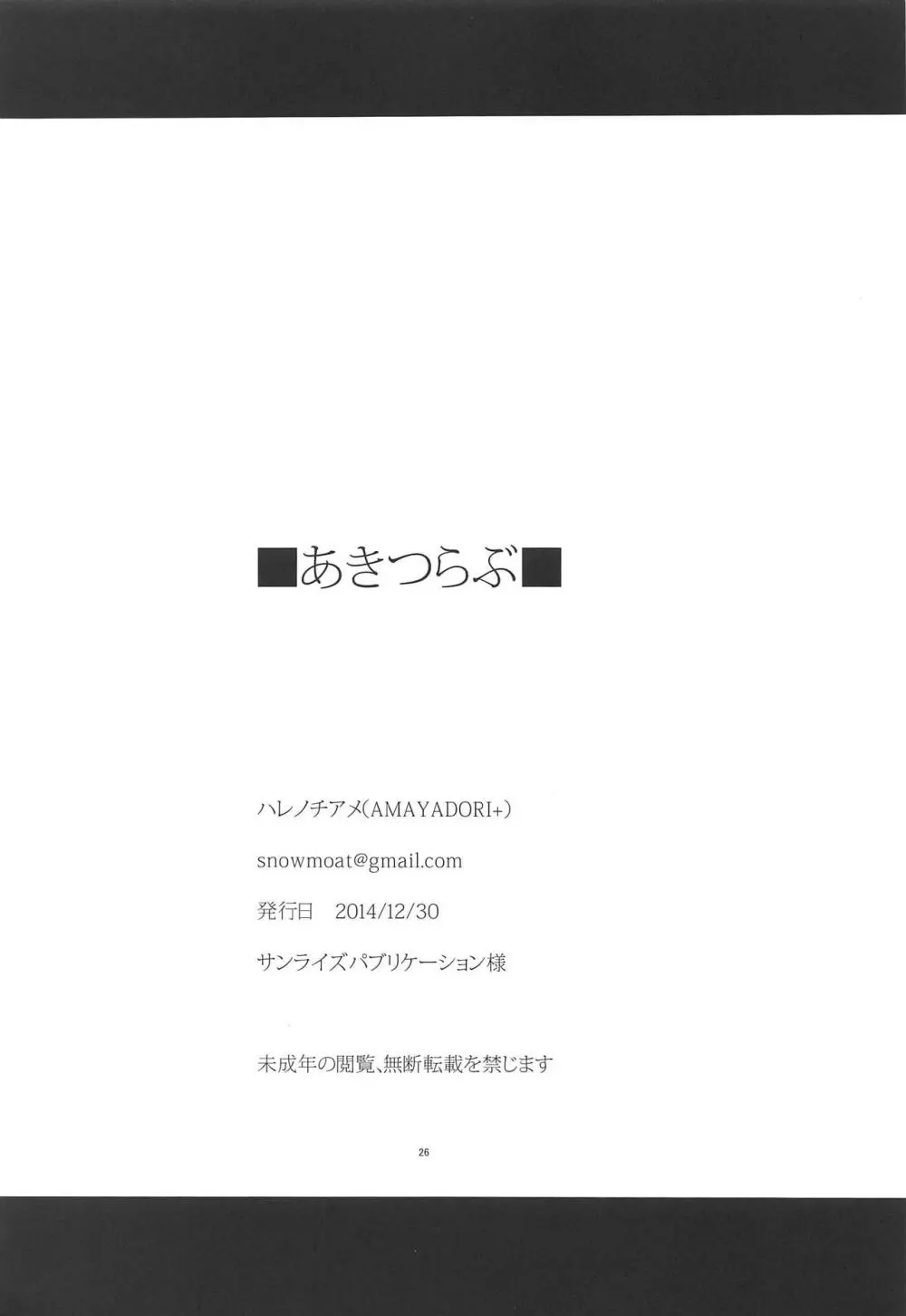 あきつらぶ - page25