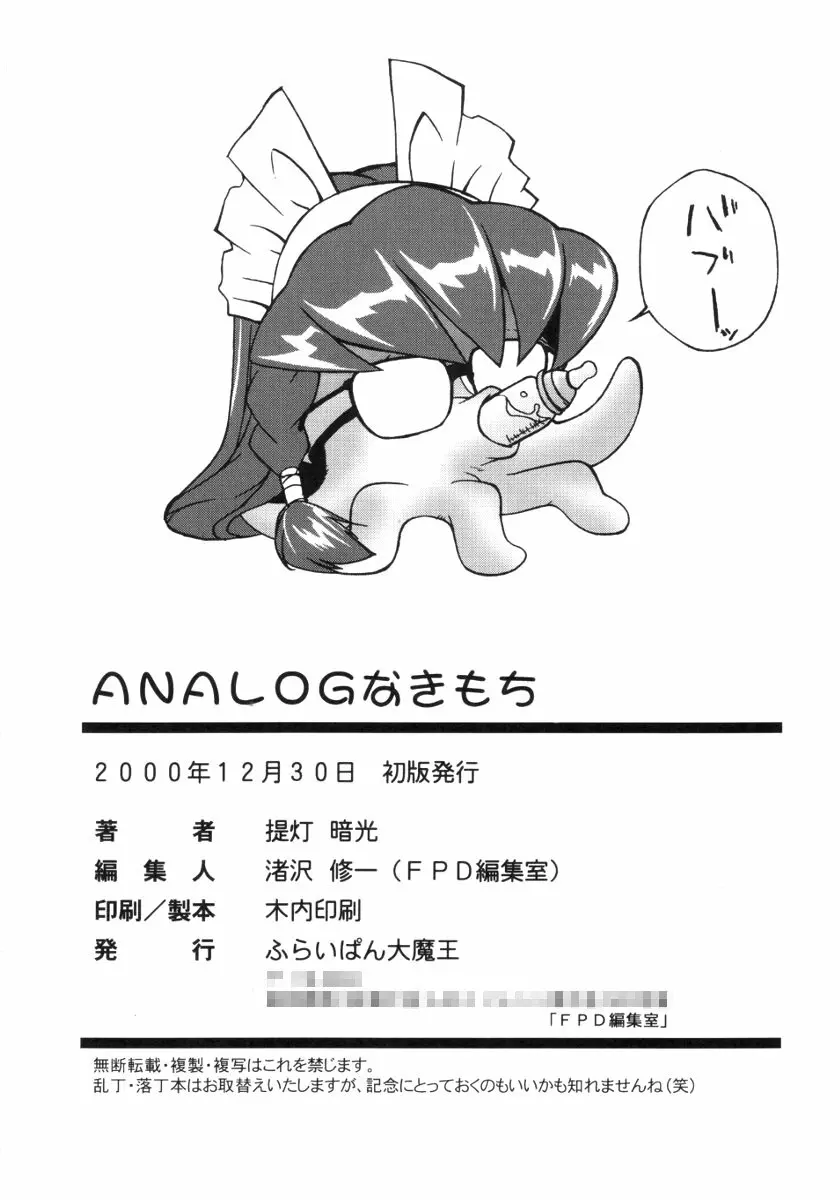 ANALOGなきもち - page33