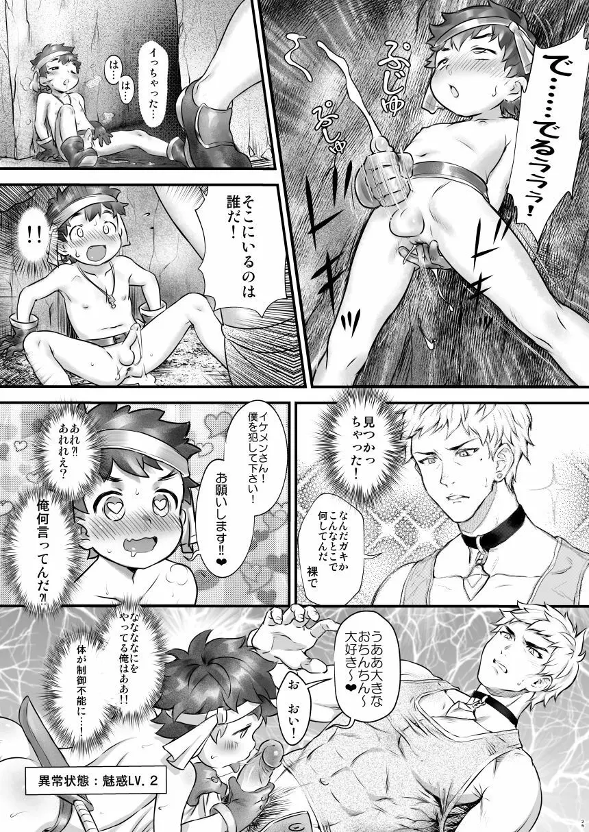 ショタっ子冒険記 - page25