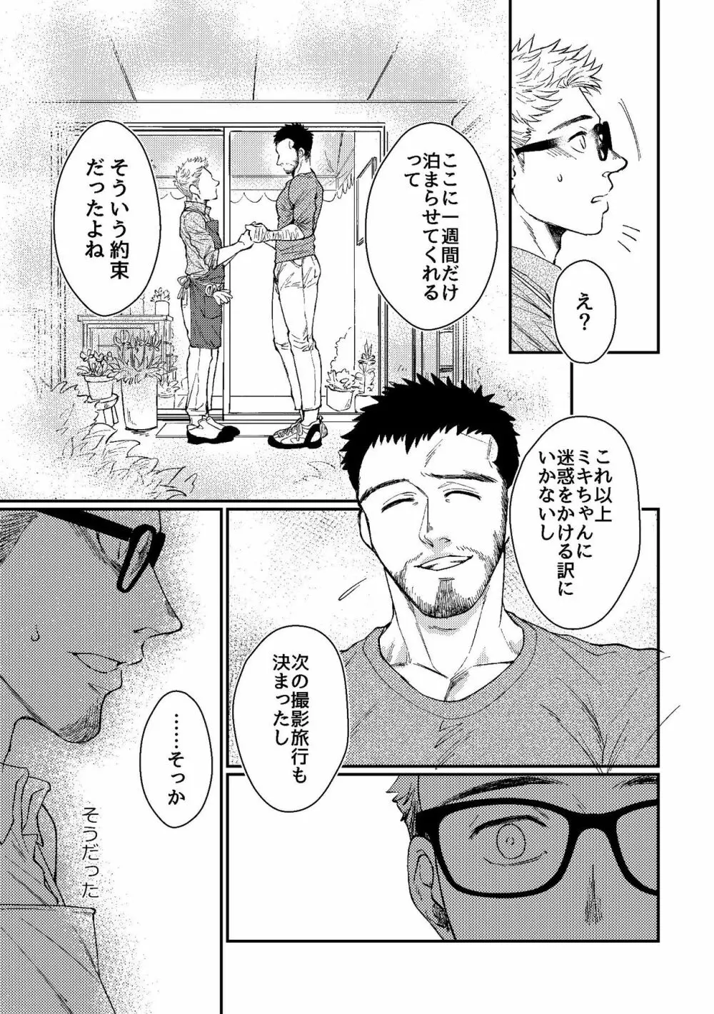 花屋さんと年下の山男 - page23