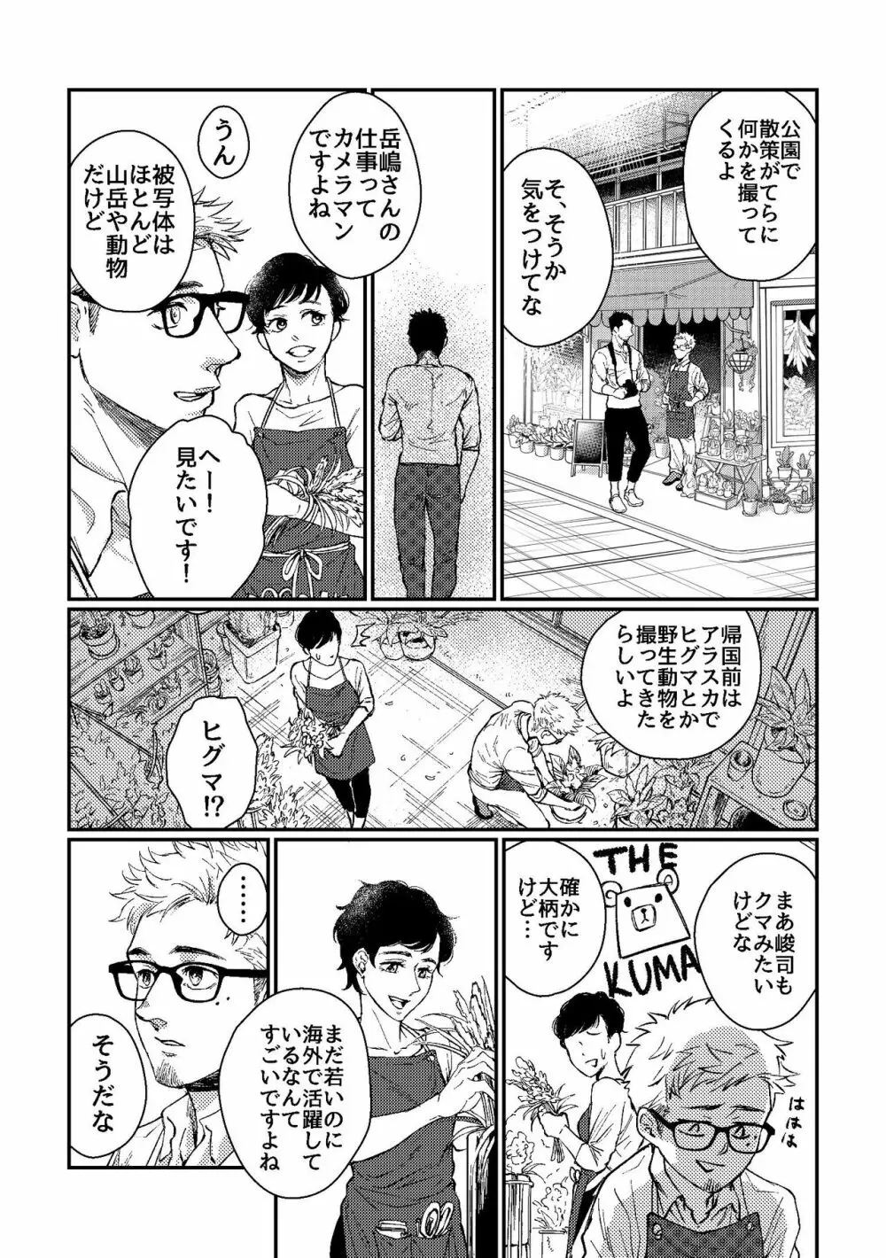 花屋さんと年下の山男 - page8