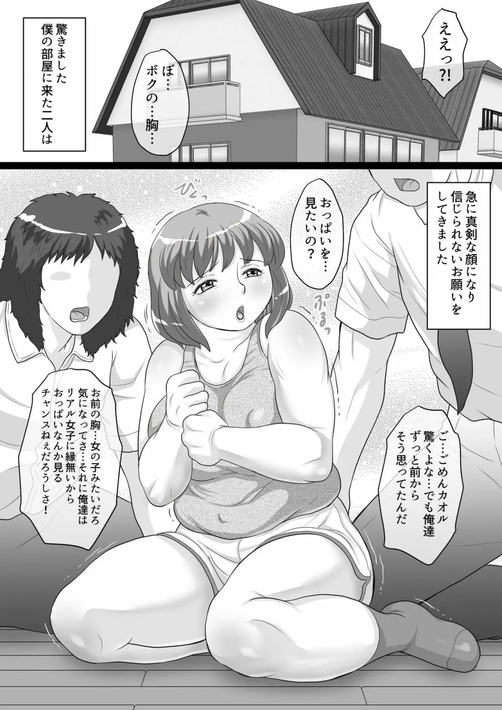 にくショタ でぶのオッパイは揉まれる為にある! - page5