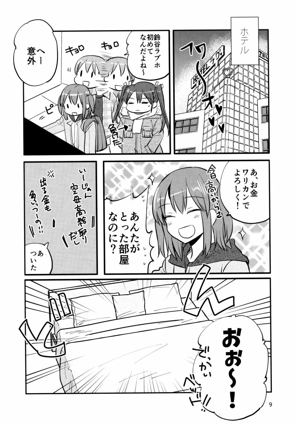 瑞鈴川 ラブホ へ行く。 - page8