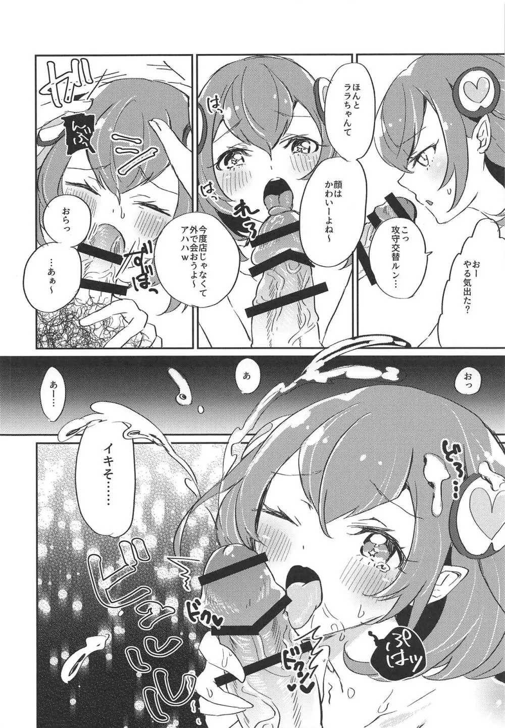 (レインボーフレーバー20) [あかりんごちゃん (みこりん)] はたらく★ララちゃん～箱ヘル編(前編)～ (スター☆トゥインクルプリキュア) - page17