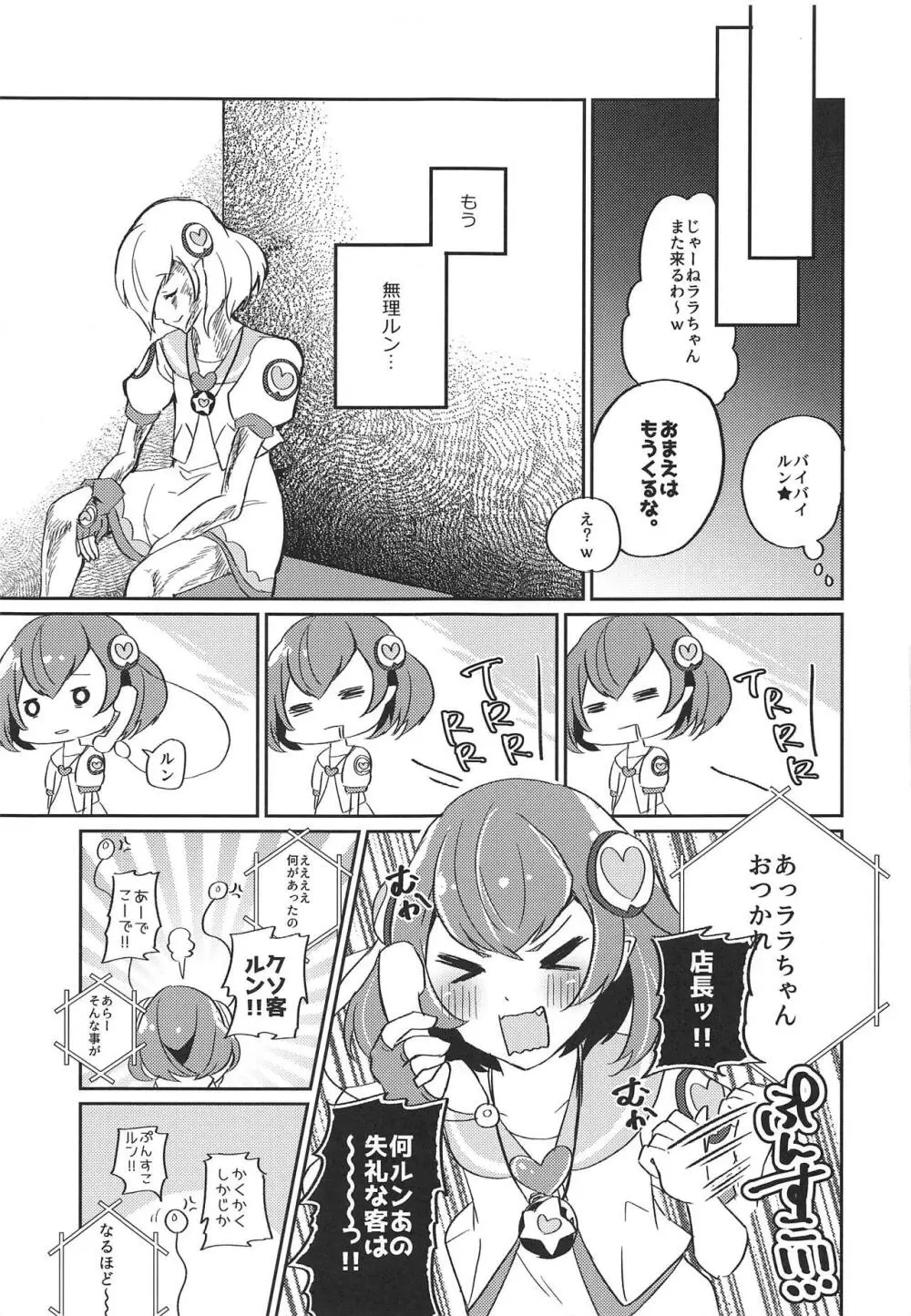 (レインボーフレーバー20) [あかりんごちゃん (みこりん)] はたらく★ララちゃん～箱ヘル編(前編)～ (スター☆トゥインクルプリキュア) - page18