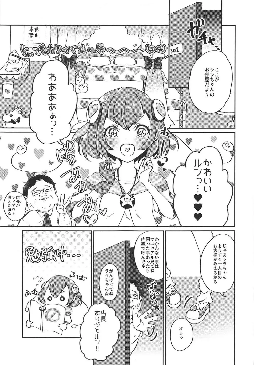 (レインボーフレーバー20) [あかりんごちゃん (みこりん)] はたらく★ララちゃん～箱ヘル編(前編)～ (スター☆トゥインクルプリキュア) - page4