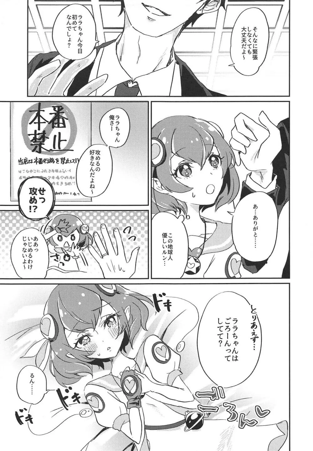 (レインボーフレーバー20) [あかりんごちゃん (みこりん)] はたらく★ララちゃん～箱ヘル編(前編)～ (スター☆トゥインクルプリキュア) - page6