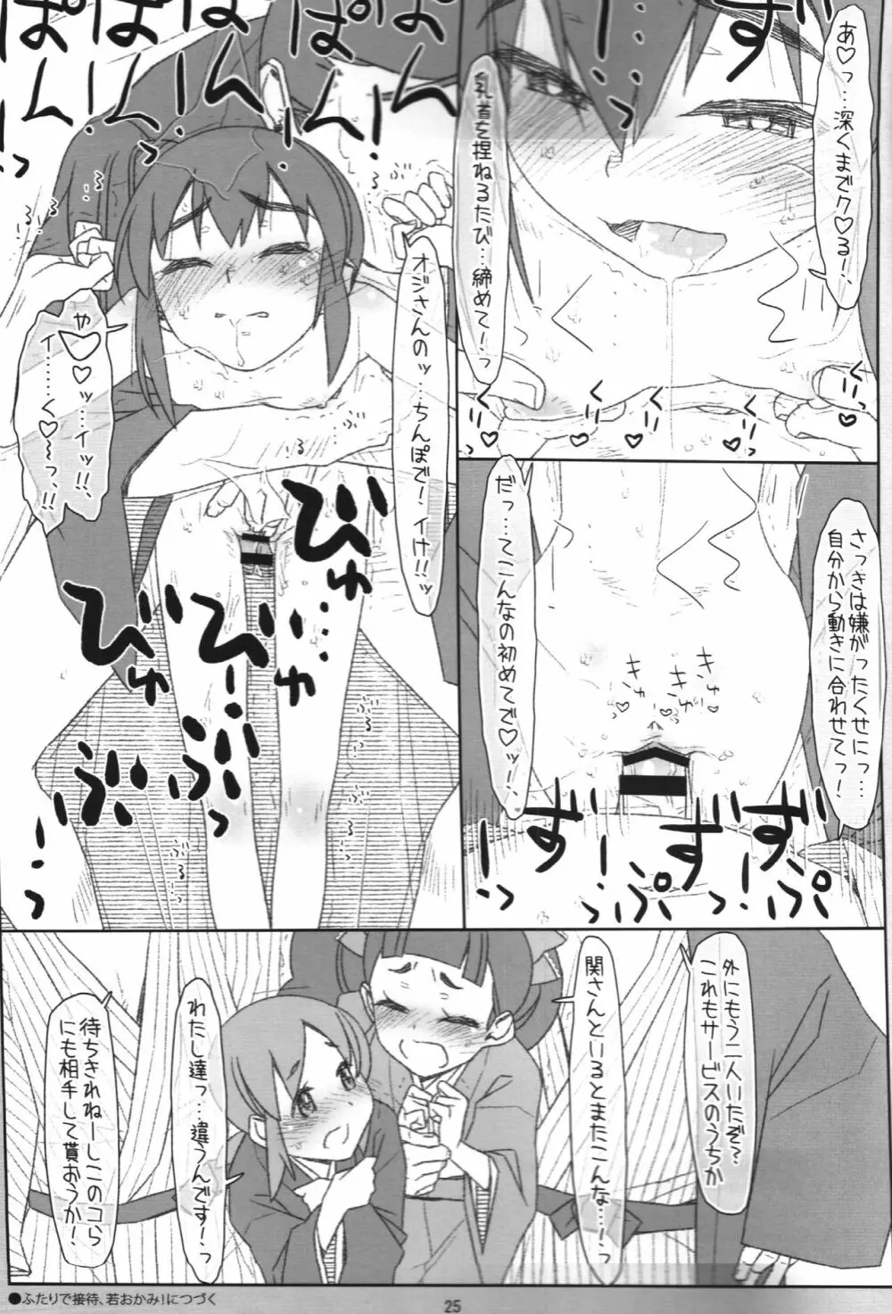 ふたごが誘惑、若おかみ! あおい あかり編 - page24