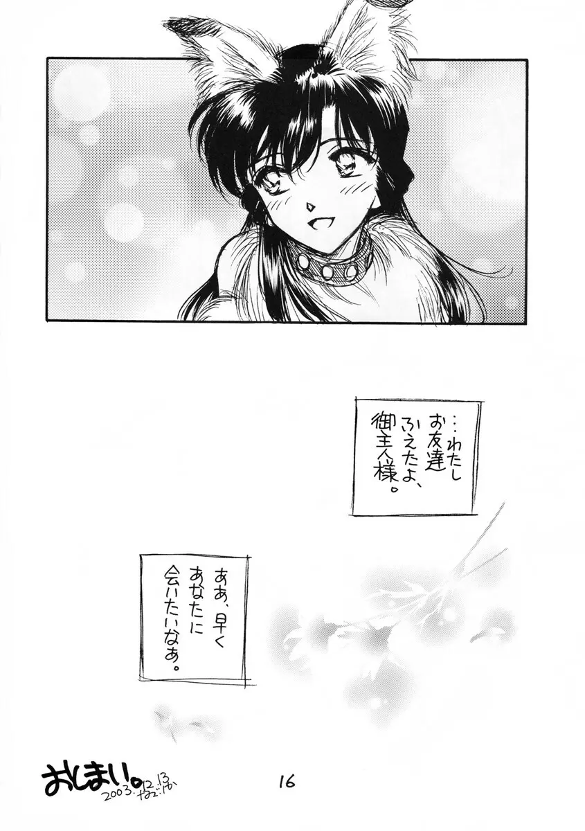 茶濁・2・しあわせのしっぽ - page15