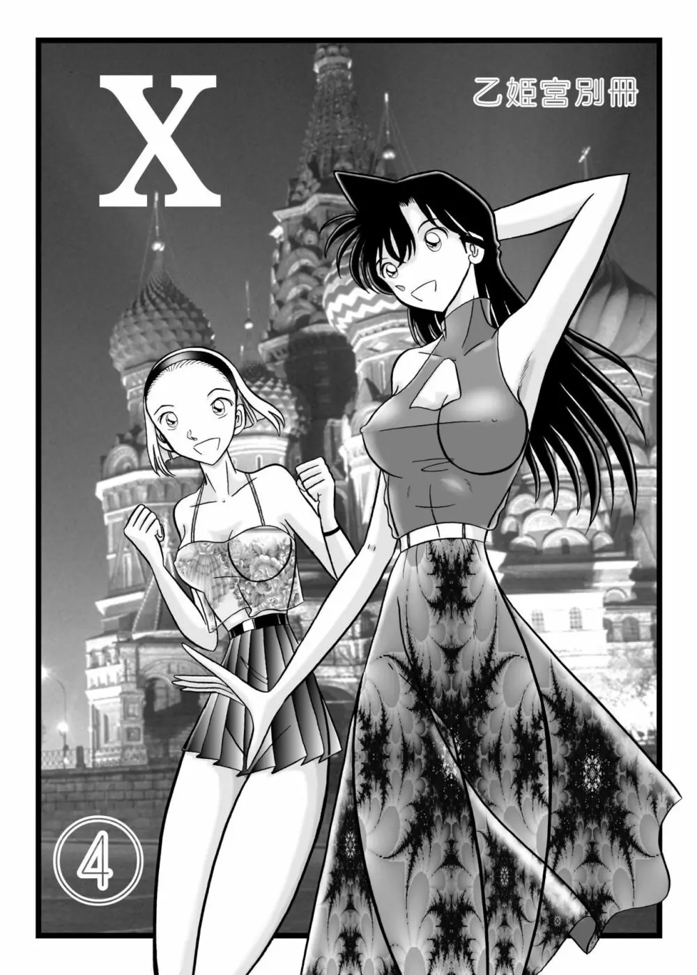 乙姫宮X vol.4 - page1