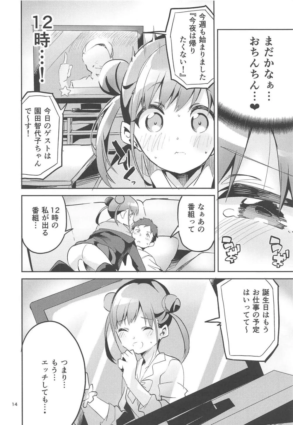 とろけるちょこれーとでぃっぷ - page13