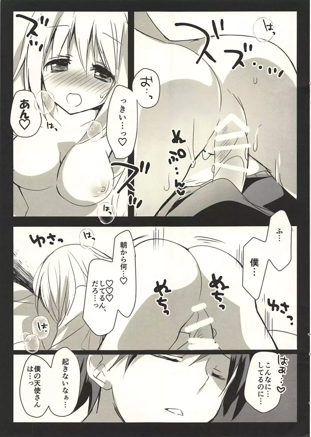 朝ごはんはボクのあとで - page8