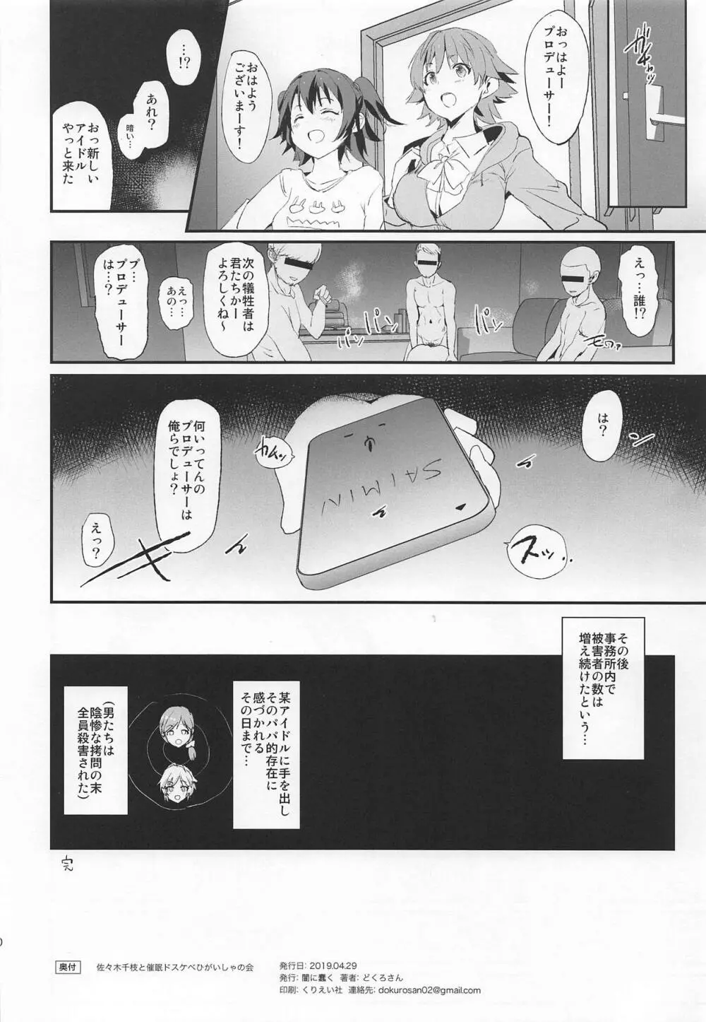 佐々木千枝と催眠ドスケベひがいしゃの会 - page19