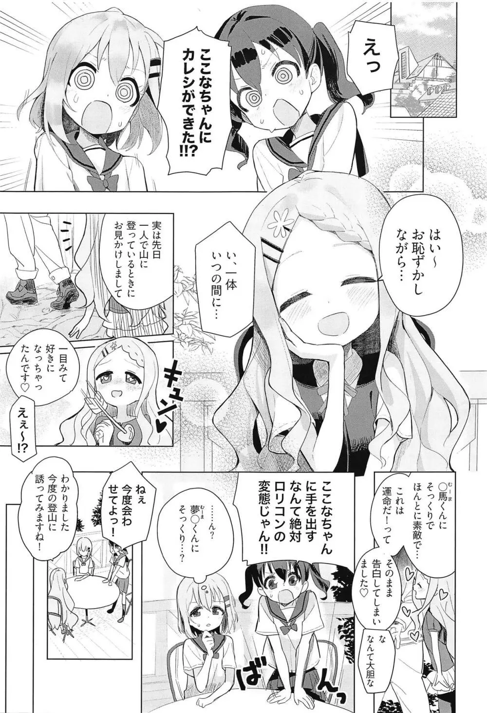 ここなちゃんにカレシができた。 - page2