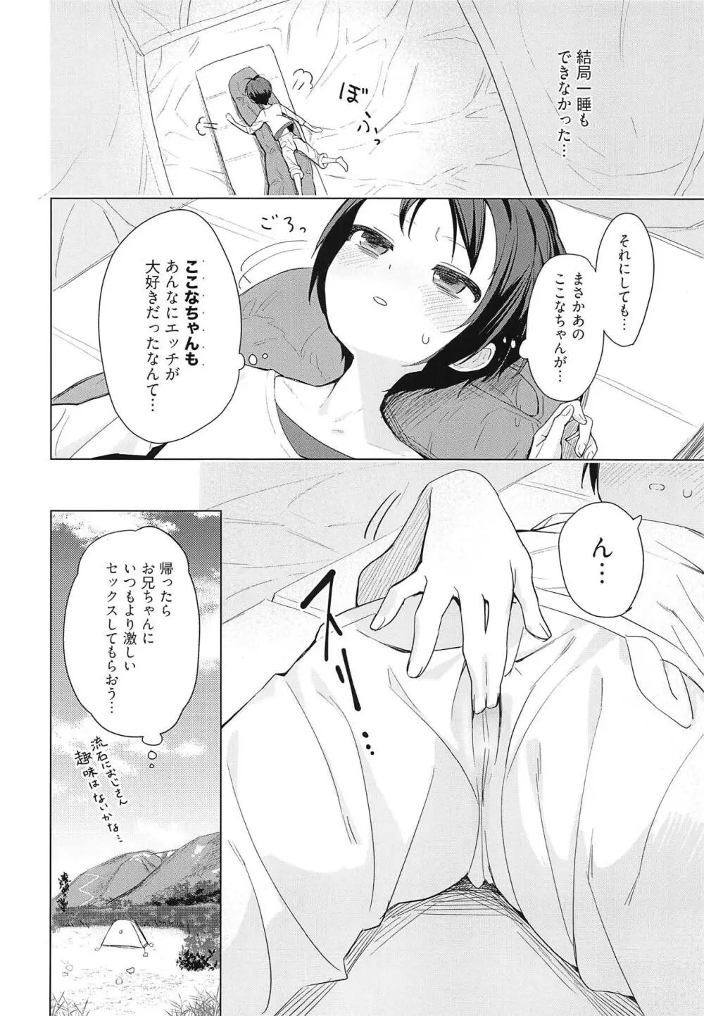 ここなちゃんにカレシができた。 - page23