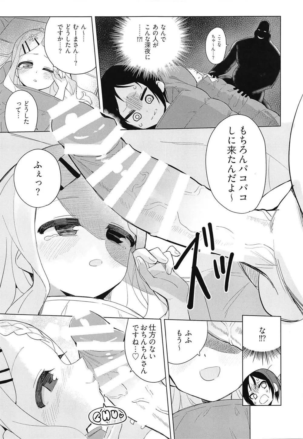 ここなちゃんにカレシができた。 - page8