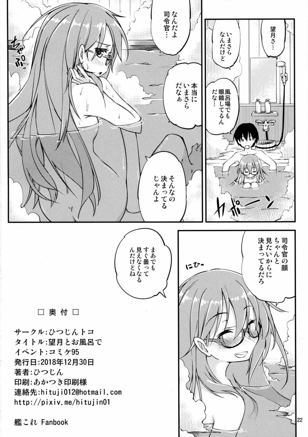 望月とお風呂で - page23