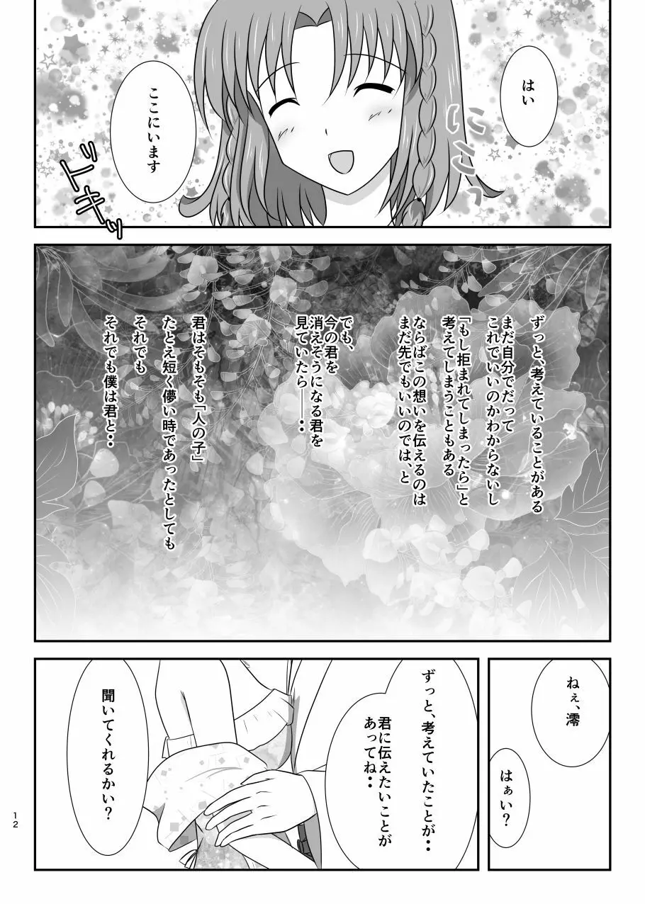 星花の万華鏡 - page12