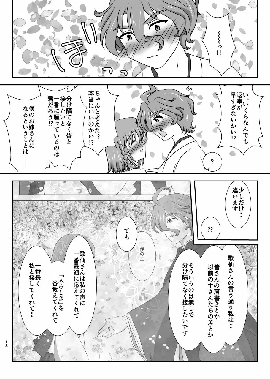 星花の万華鏡 - page18