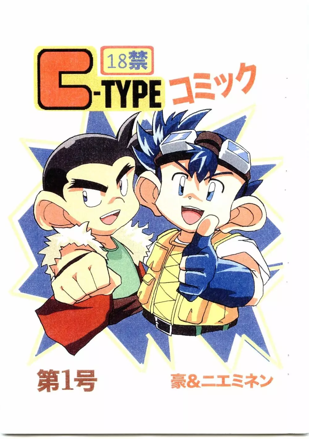 C-TYPE コミック第1号 豪＆ニエミネン - page1