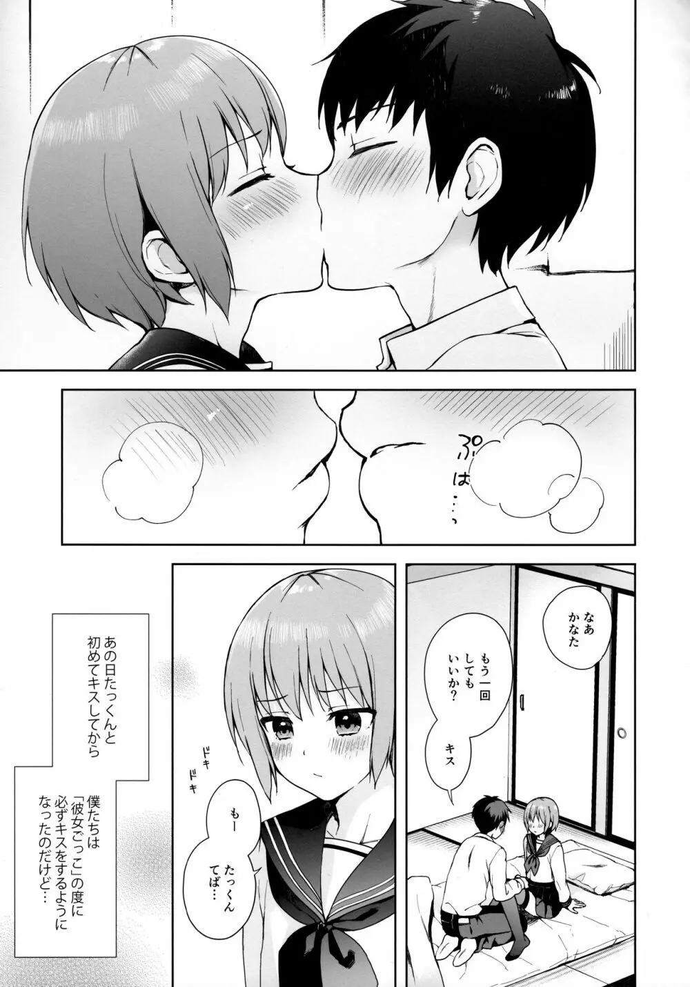 彼女ごっこ epi.0 ー初めてのエッチー - page4