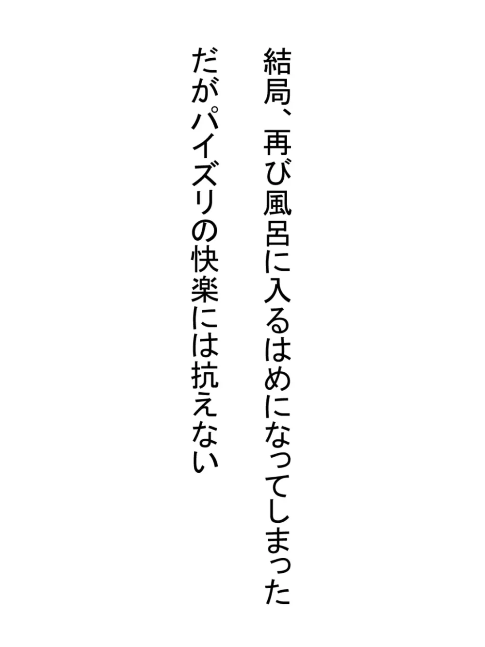 無知っ子義妹をパイズリオナホにした件 - page67