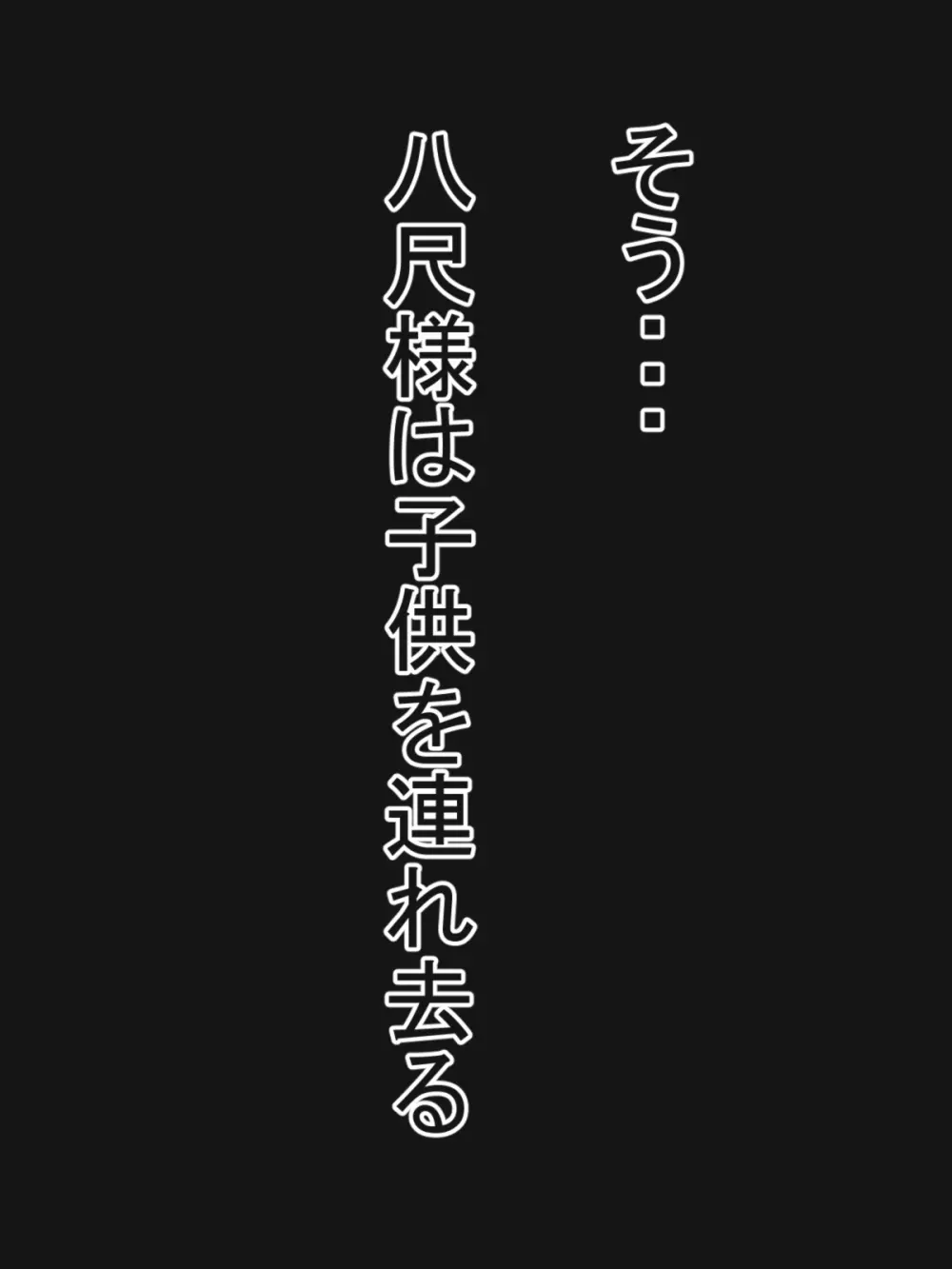 八尺様と僕のパイズリ・メモリーズ - page66