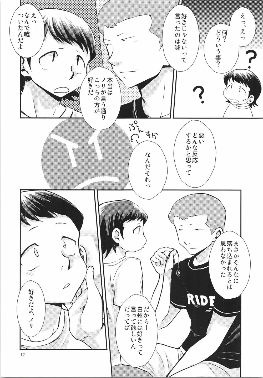 だってゼッタイ相思相愛 - page11