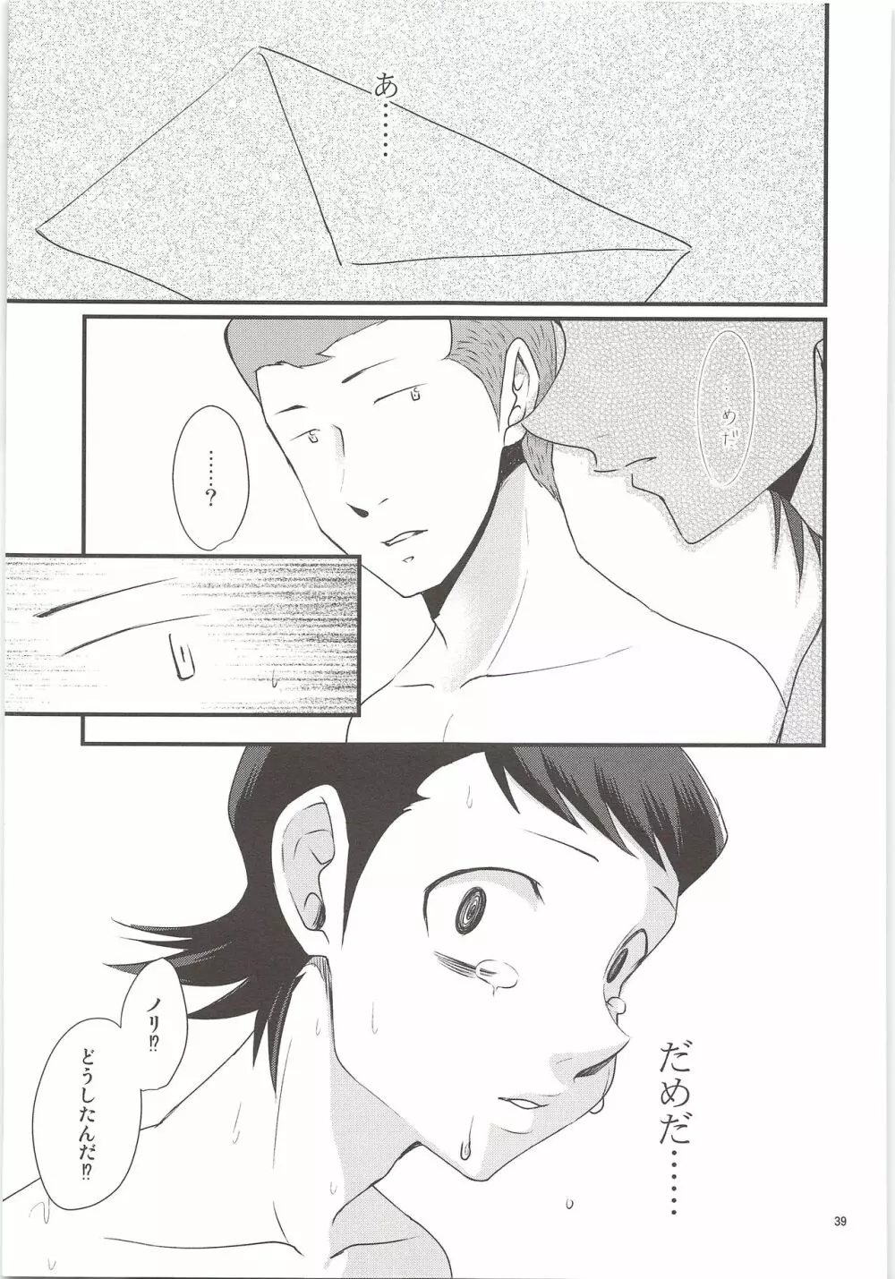 俺のものになってよ - page37