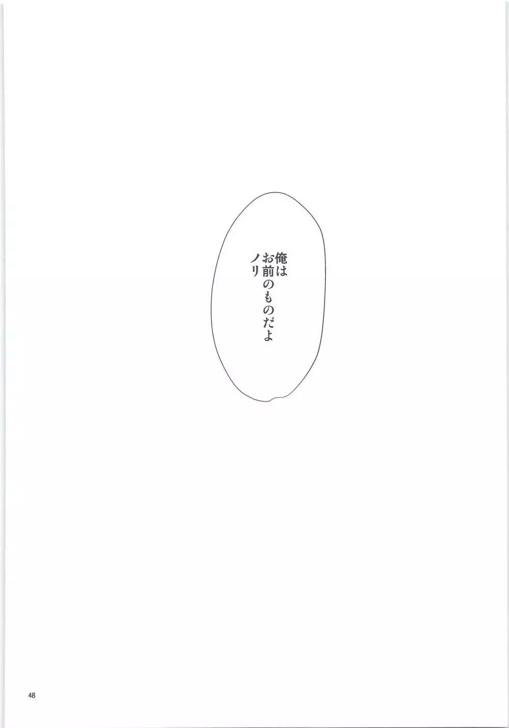 俺のものになってよ - page46