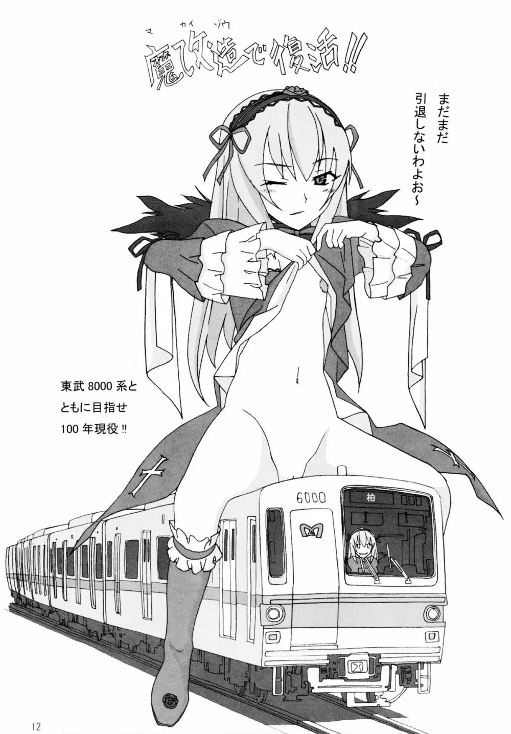 鉄・道（メタル・ロード新造車） - page11