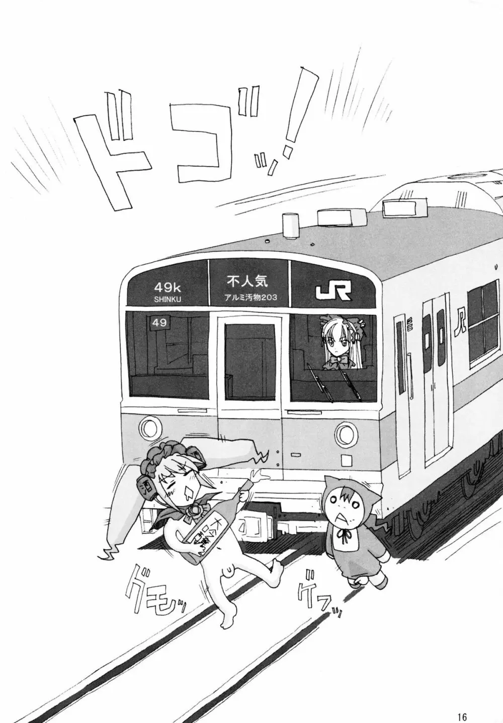 鉄・道（メタル・ロード新造車） - page15